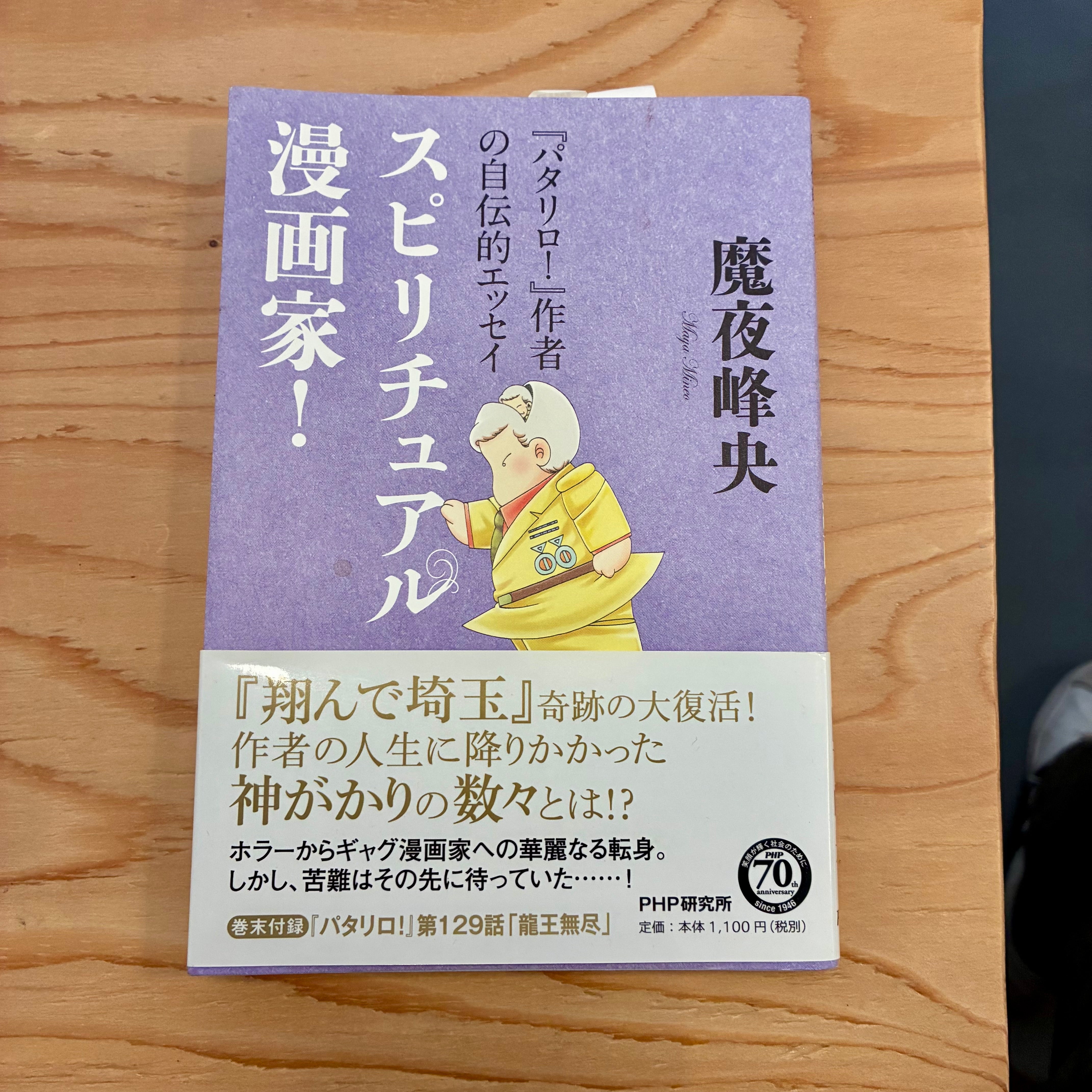 スピリチュアル漫画家！　魔夜峰央