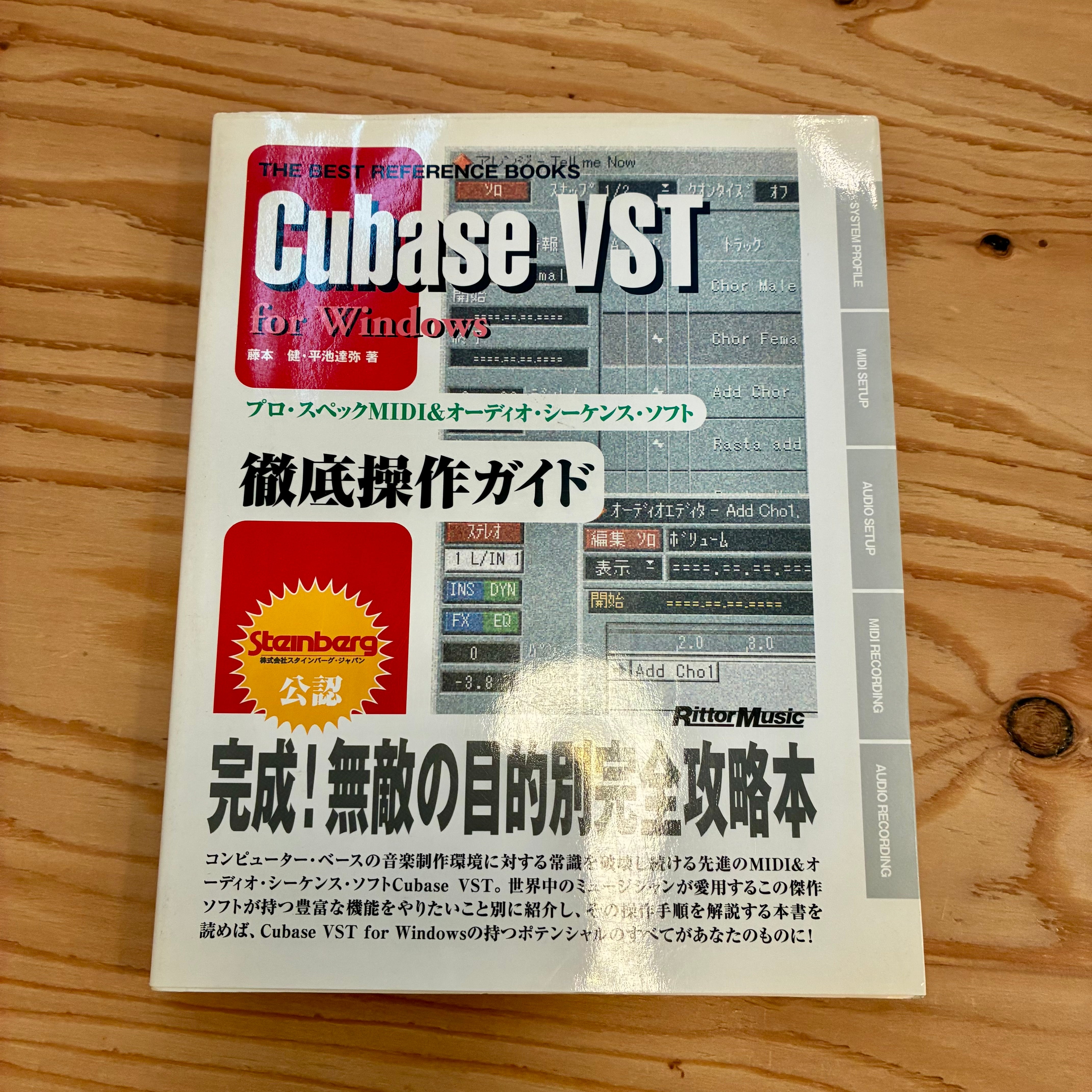 Cubase VST 徹底操作ガイド for windows