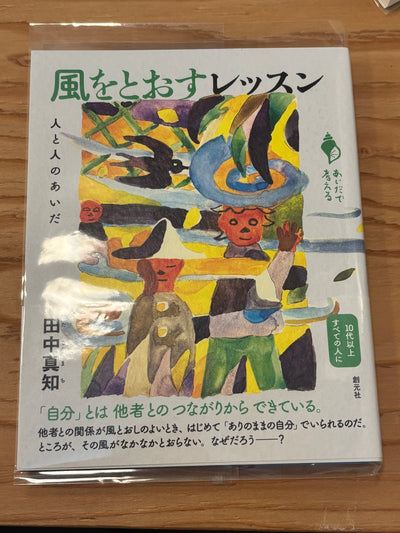 風をとおすレッスン