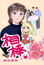 相棒♡