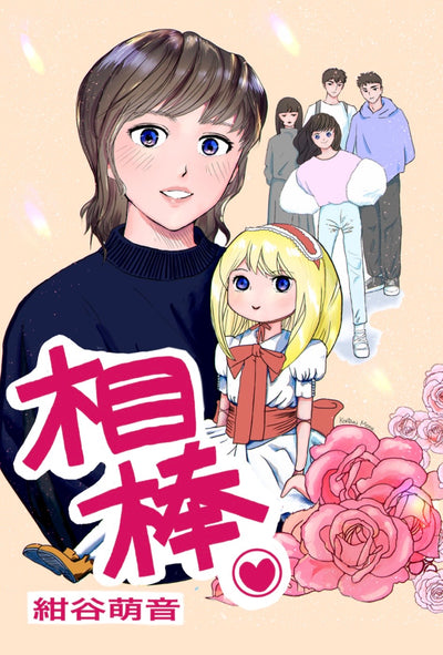相棒♡