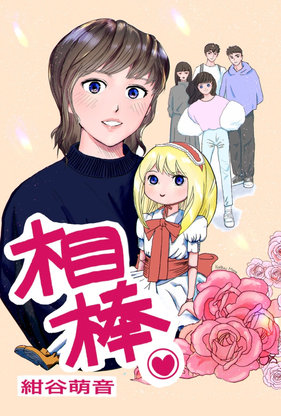 相棒♡