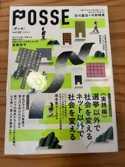 POSSE vol.62