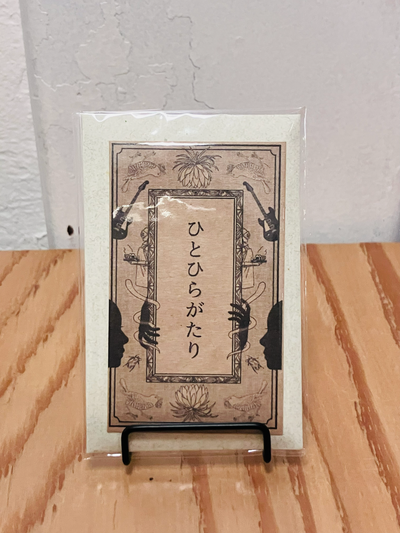 ひとひらがたり【日常】
