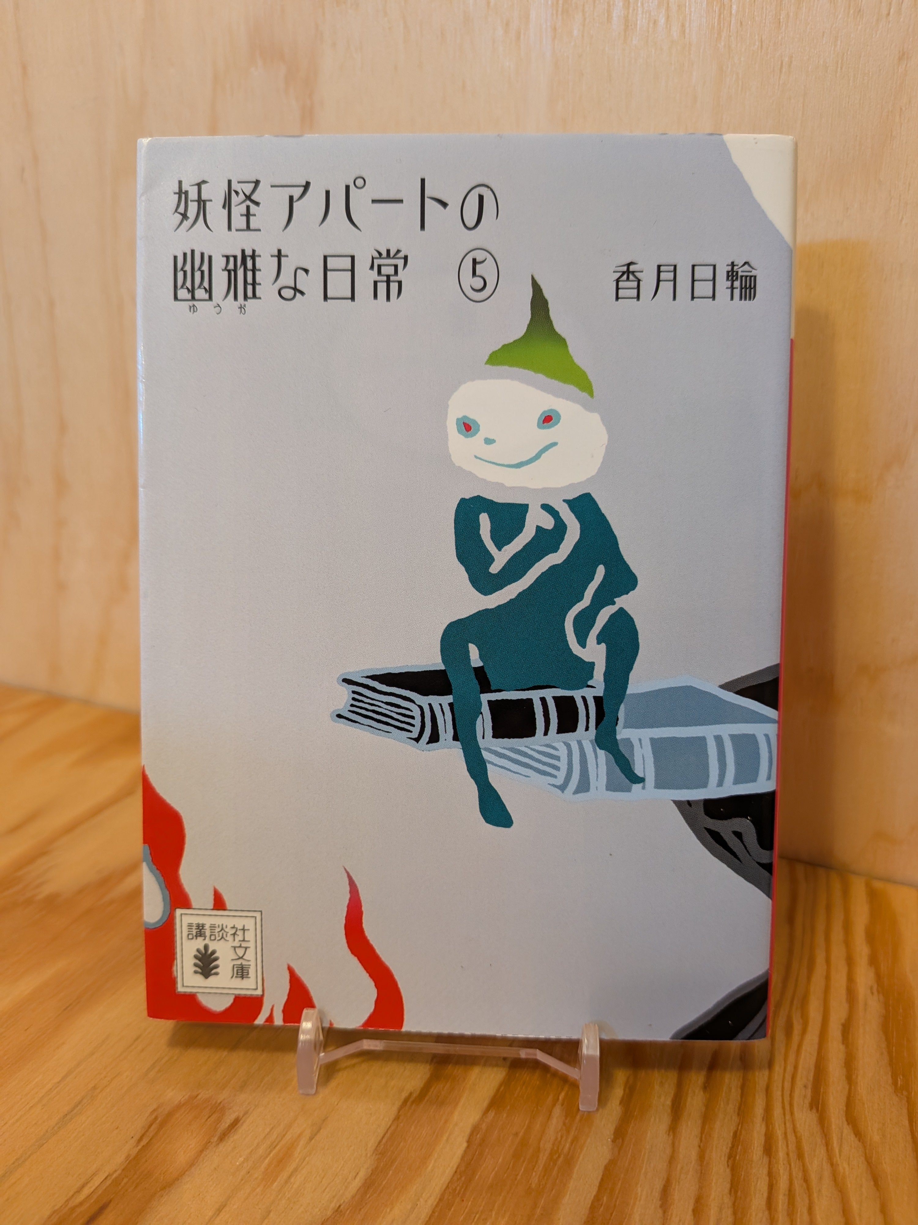 妖怪アパートの優雅な日常⑤