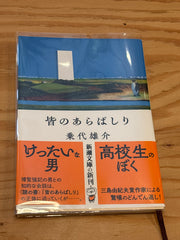 皆のあらばしり