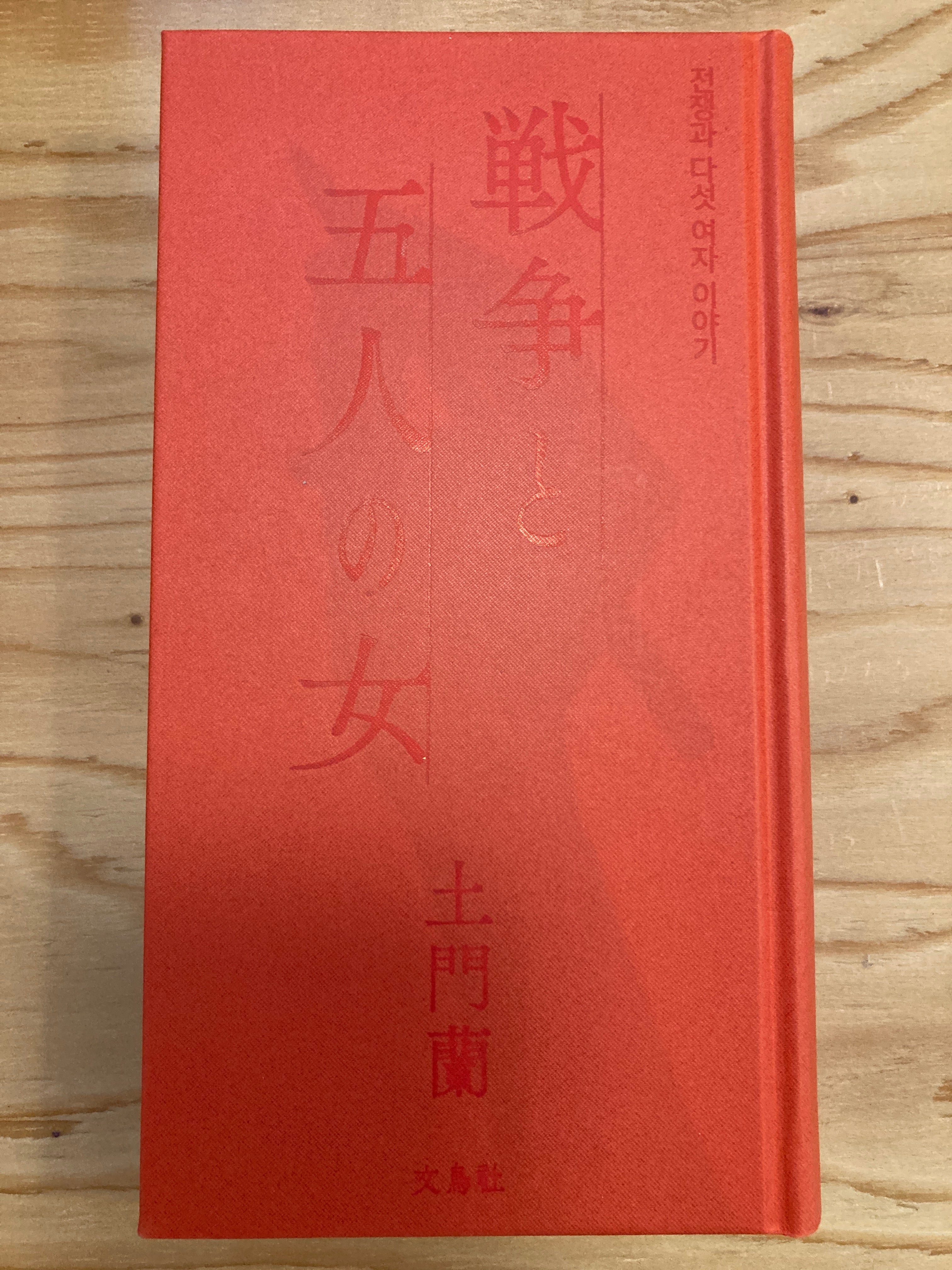 戦争と五人の女