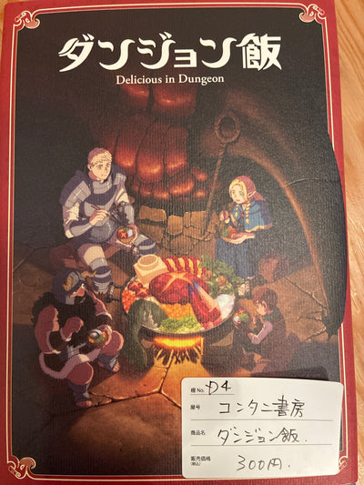 ダンジョン飯