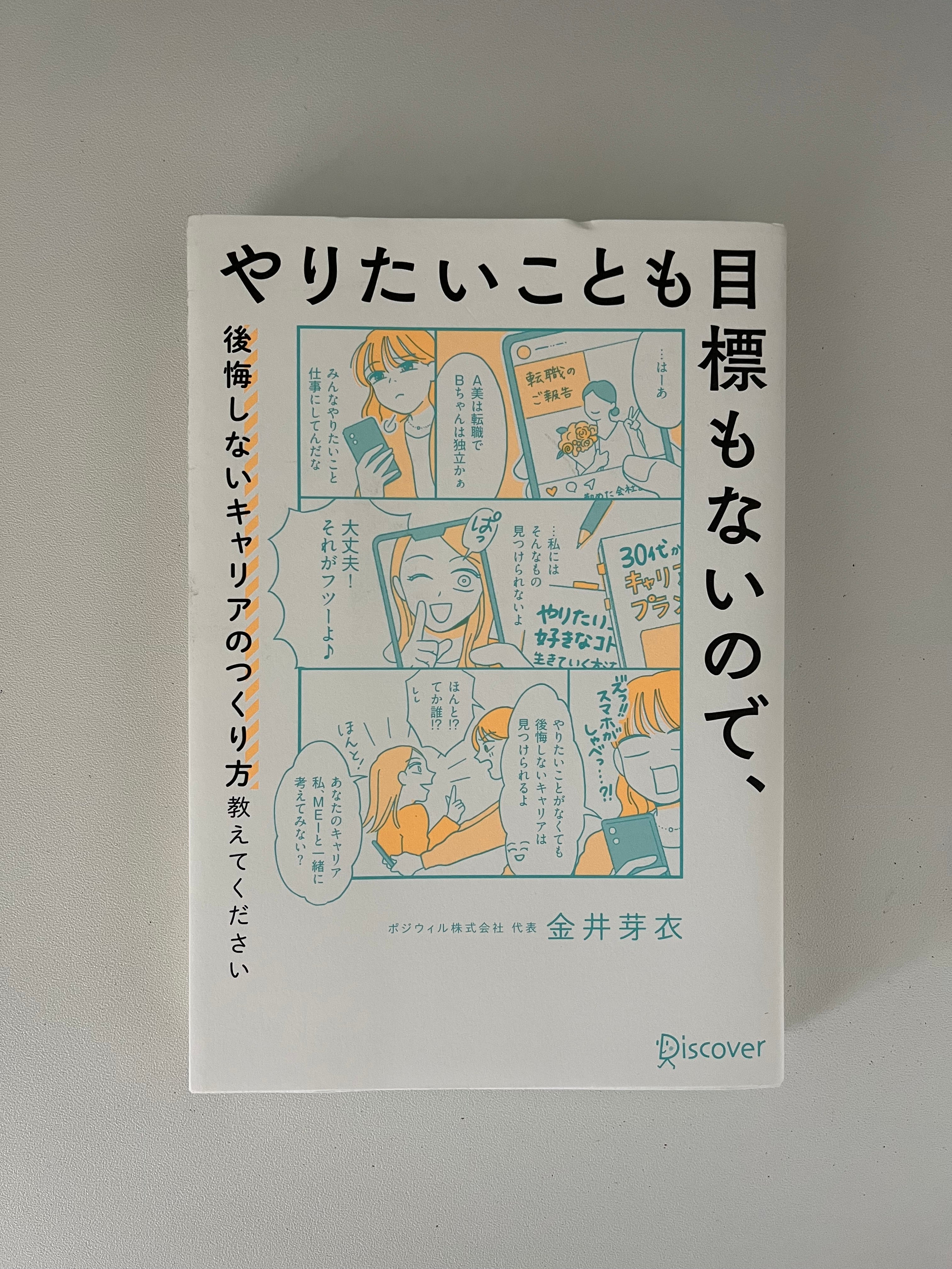 やりたいことも目標もないので、後悔しないキャリアのつくり方教えてください