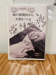 紙の展開図から天使をつくる