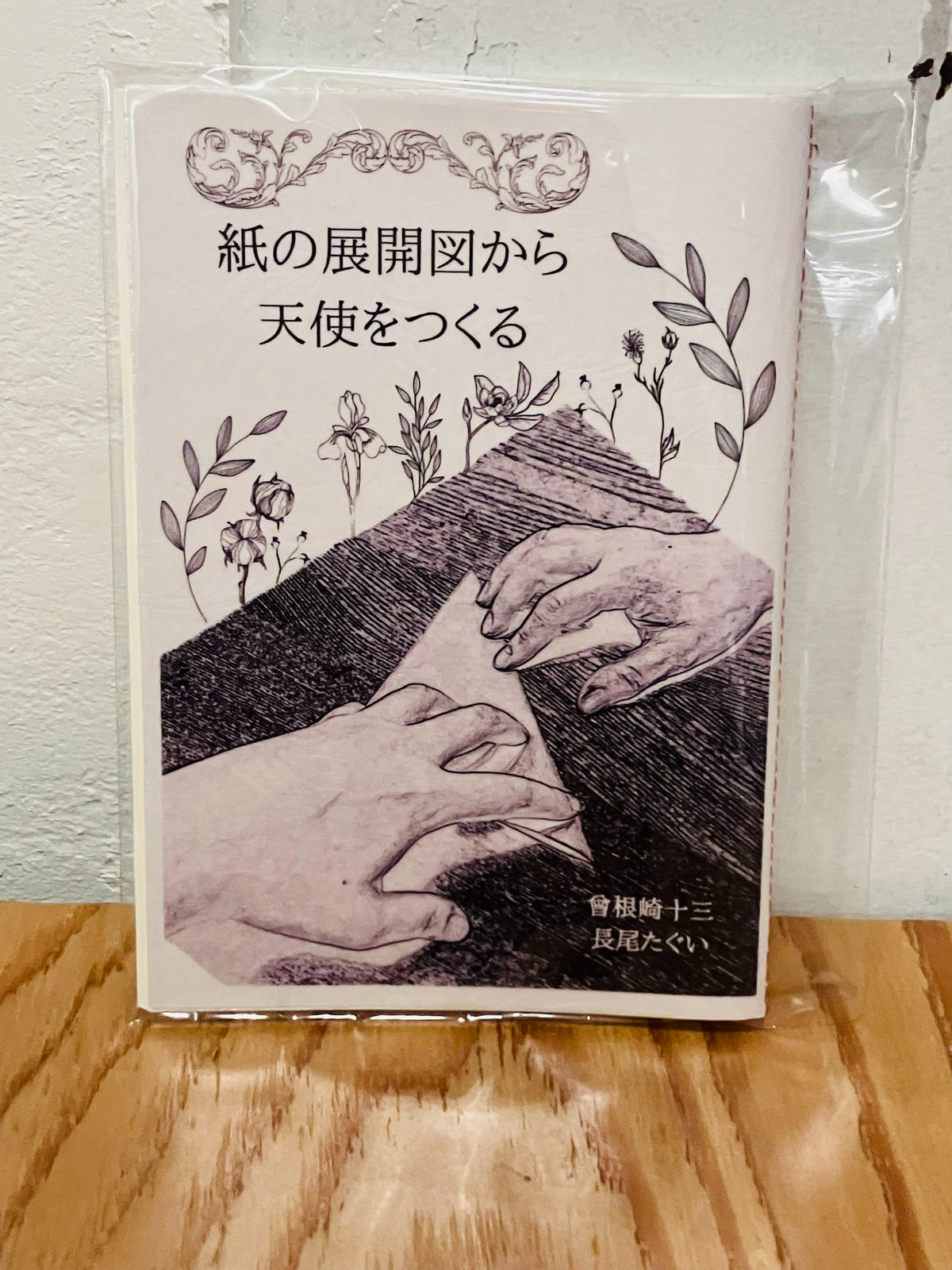 紙の展開図から天使をつくる