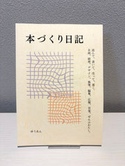 本づくり日記