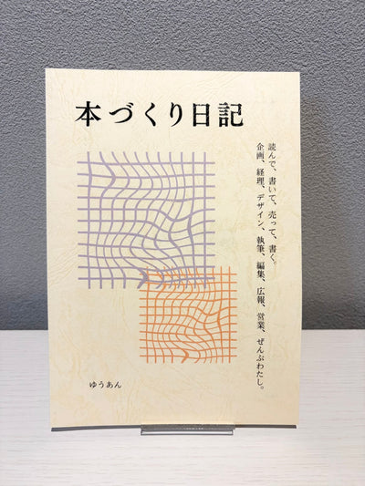 本づくり日記