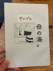 母の海(サンプル品)