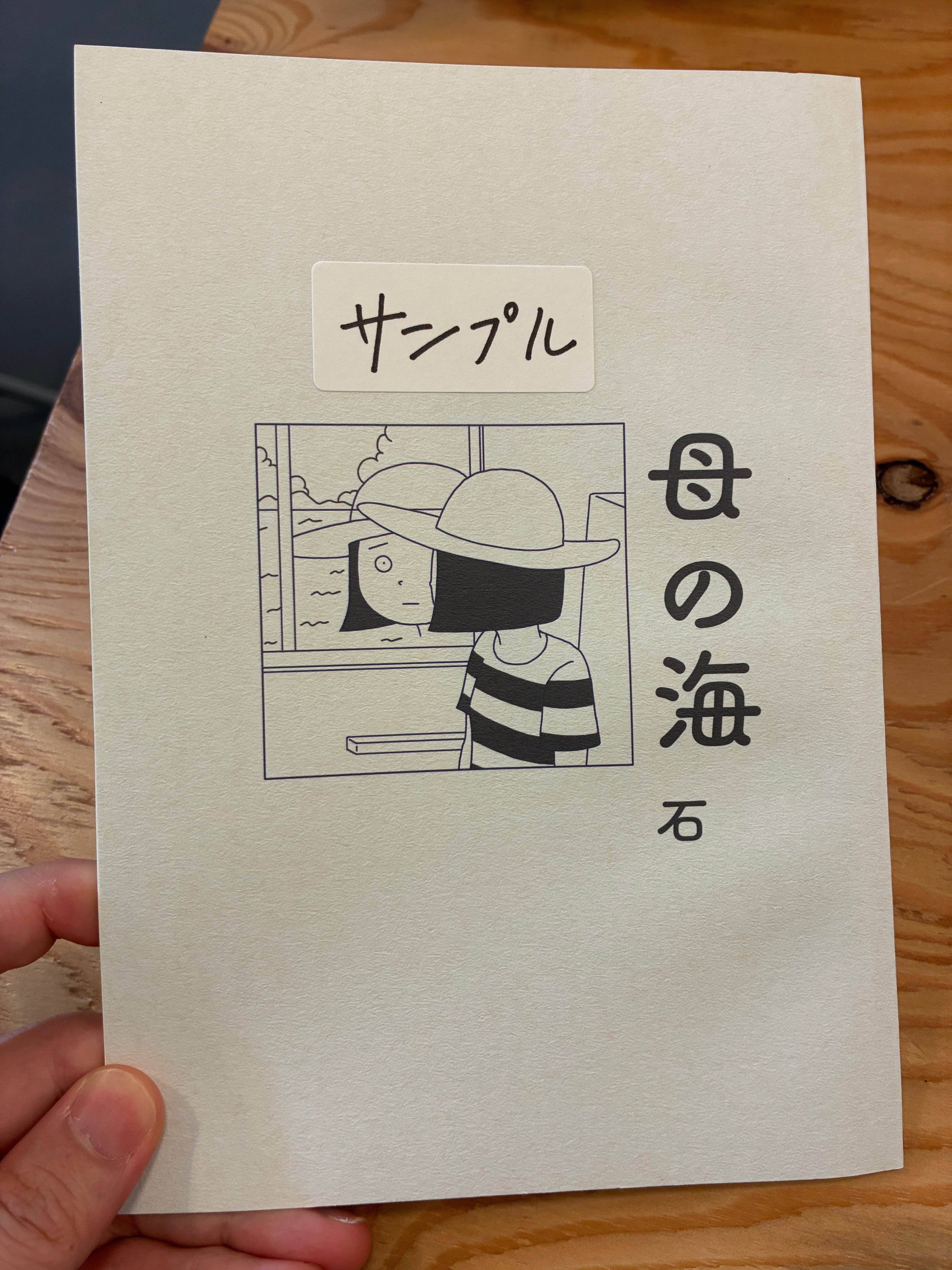 母の海(サンプル品)