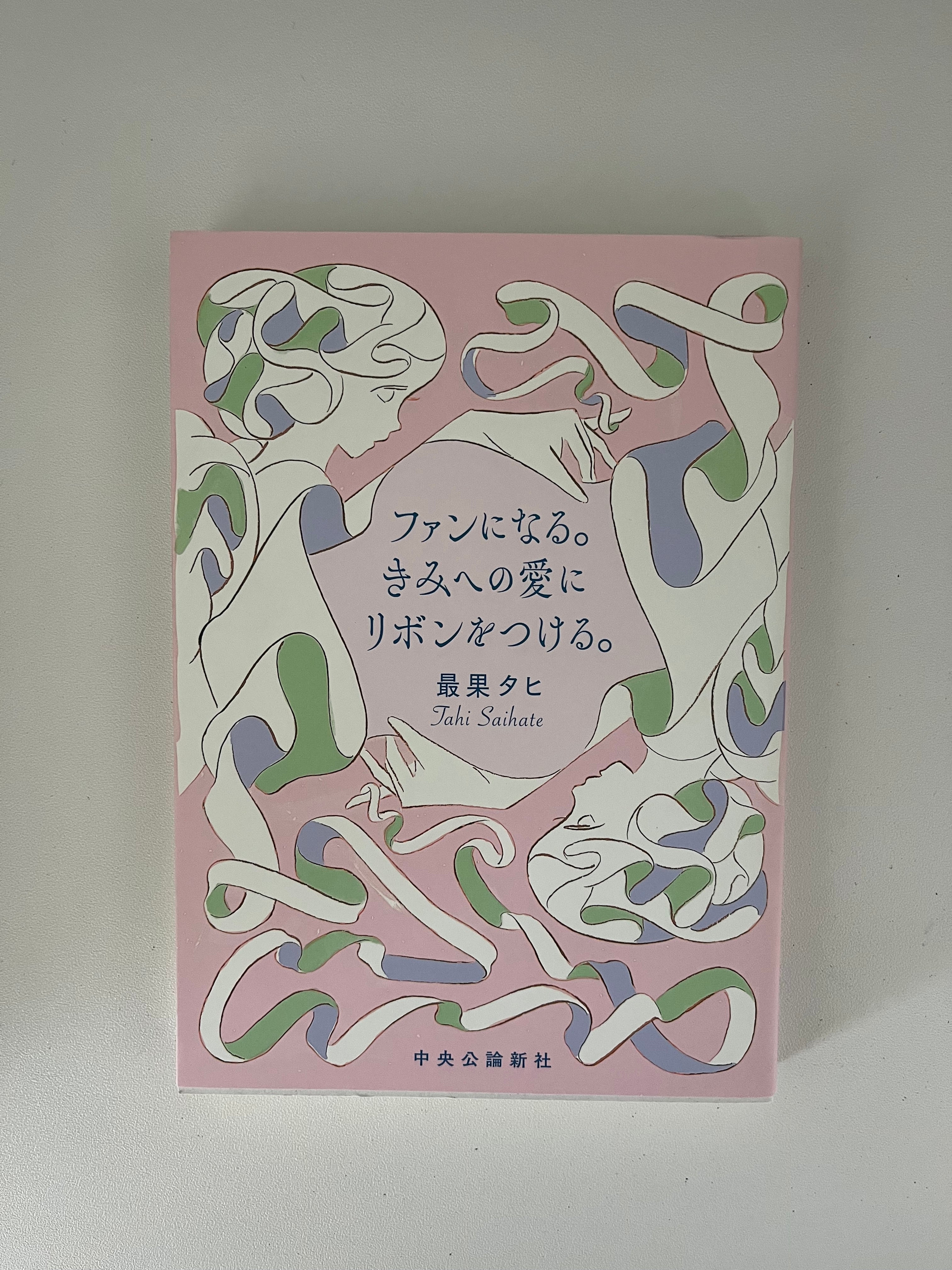ファンになる。きみへの愛にリボンをつける。