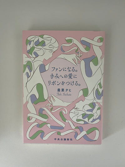 ファンになる。きみへの愛にリボンをつける。
