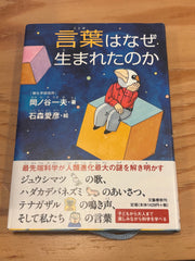 言葉はなぜ生まれたのか