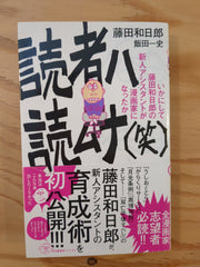 読者ハ読ムナ（笑）