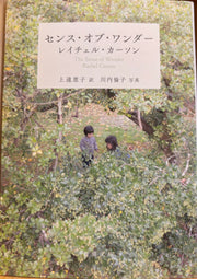 センス・オブ・ワンダー