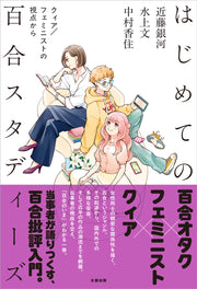 はじめての百合スタディーズ　クィア／フェミニストの視点から