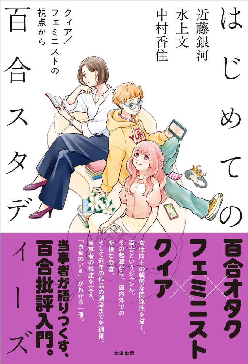 はじめての百合スタディーズ　クィア／フェミニストの視点から