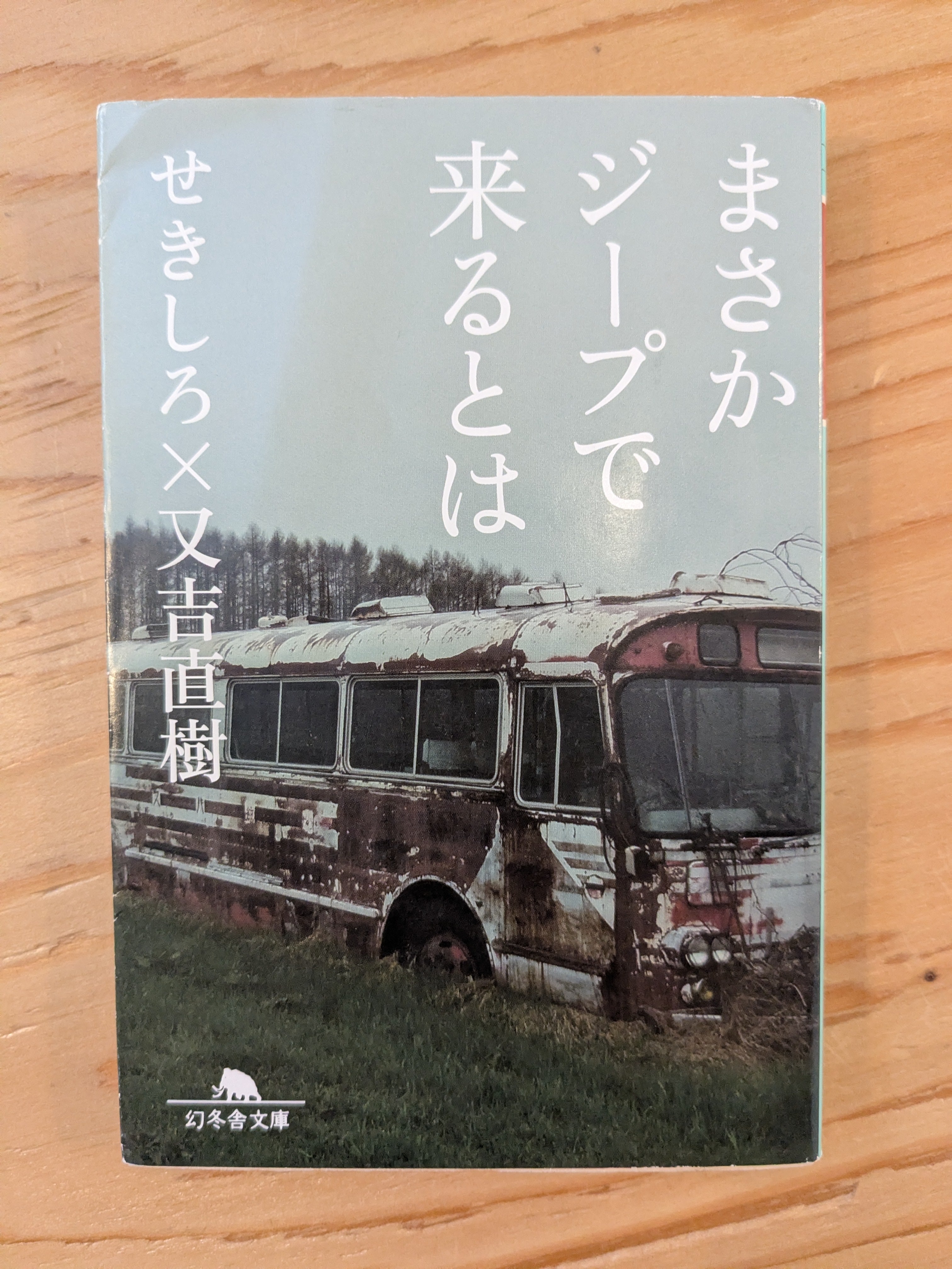 まさかジープで来るとは