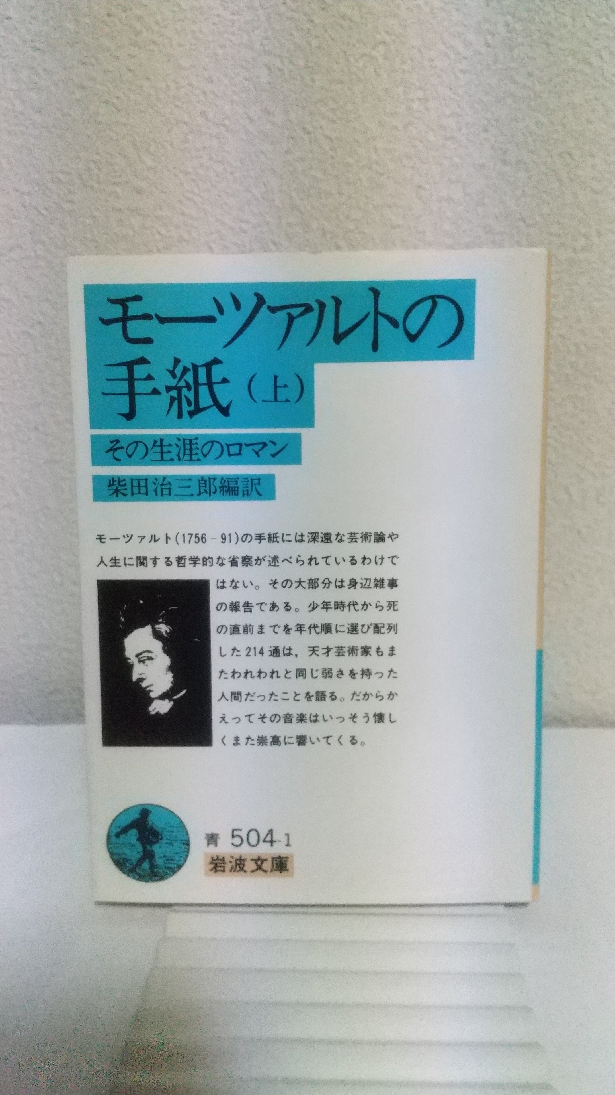 モーツァルトの手紙(上)