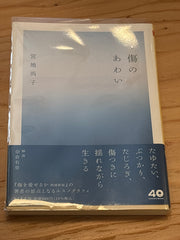 傷のあわい